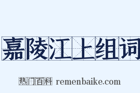 嘉陵江上组词是什么意思的图片